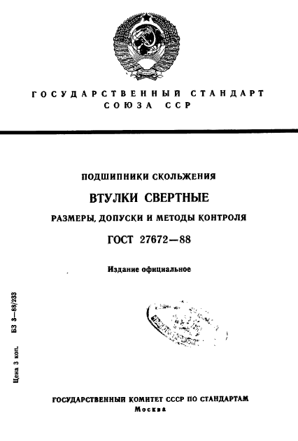 ГОСТ 27672-88