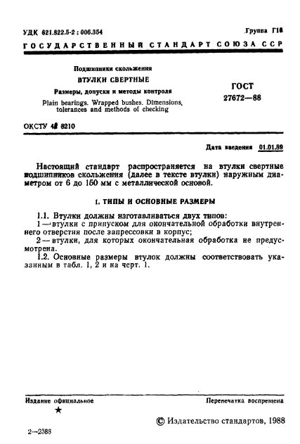 ГОСТ 27672-88