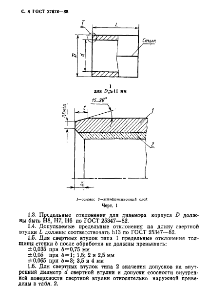 ГОСТ 27672-88