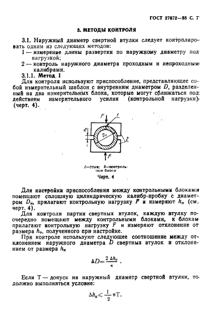 ГОСТ 27672-88