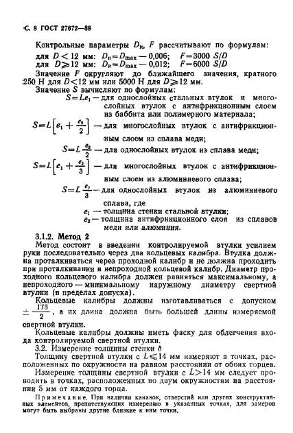 ГОСТ 27672-88