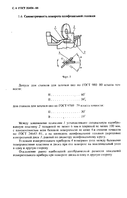 ГОСТ 20404-88