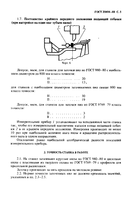 ГОСТ 20404-88