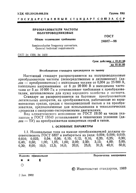 ГОСТ 24607-88