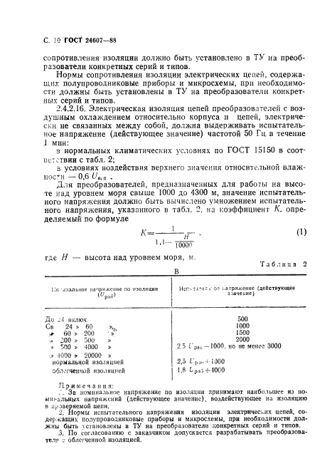 ГОСТ 24607-88