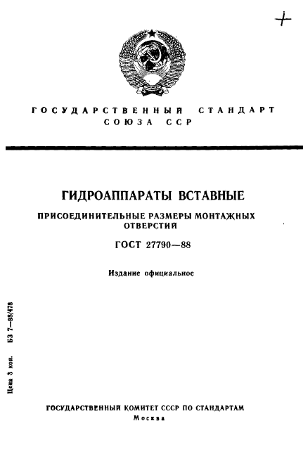 ГОСТ 27790-88