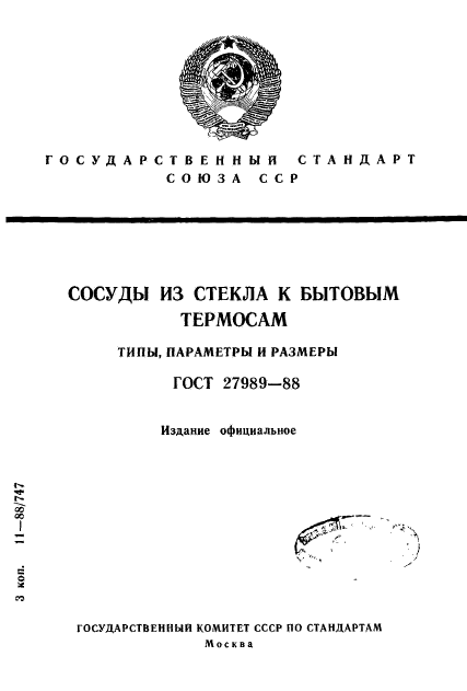 ГОСТ 27989-88