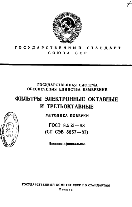 ГОСТ 8.553-88