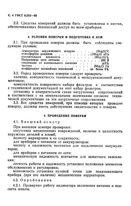 ГОСТ 8.553-88