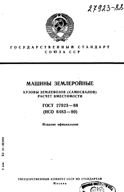 ГОСТ 27923-88