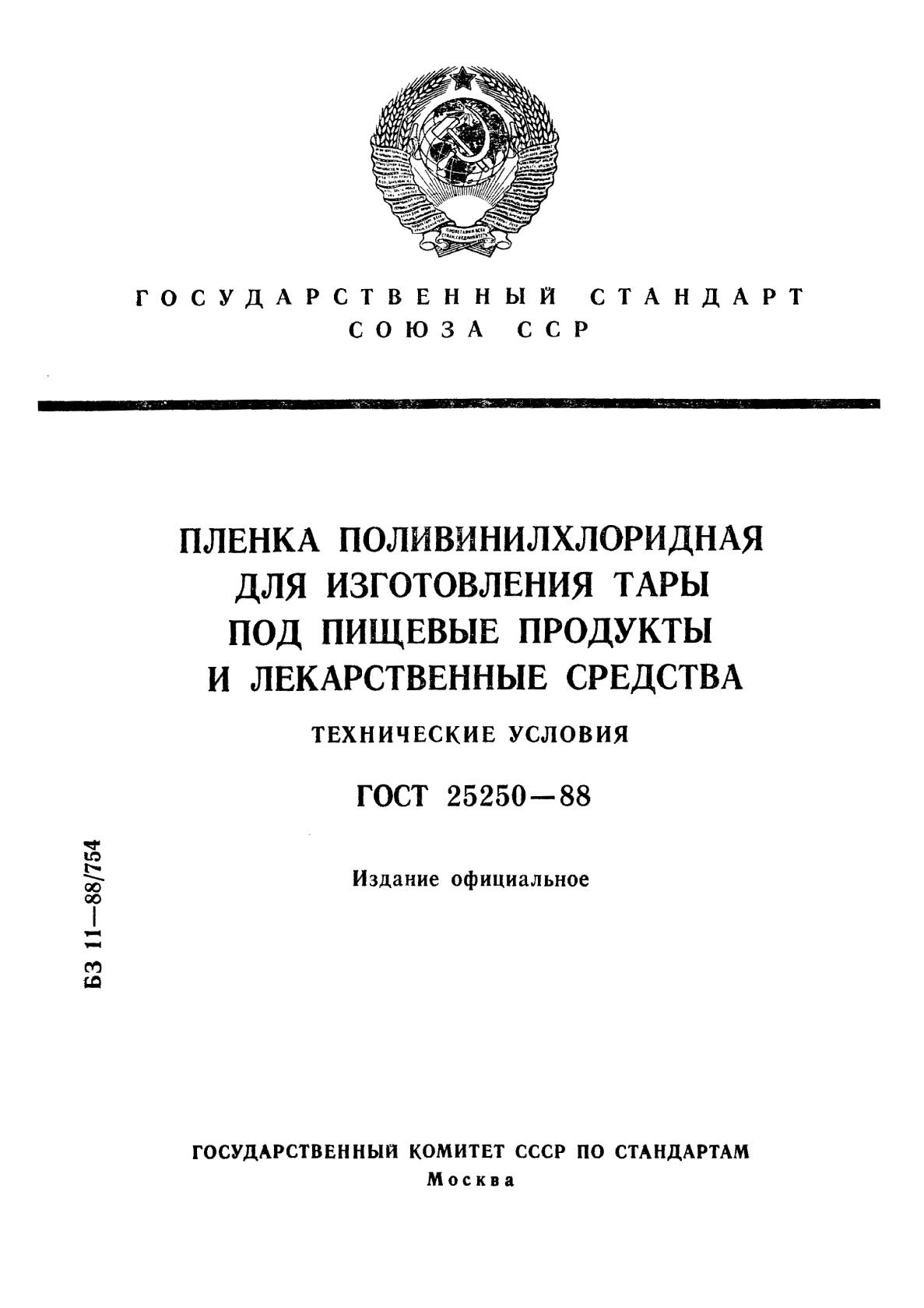 ГОСТ 25250-88