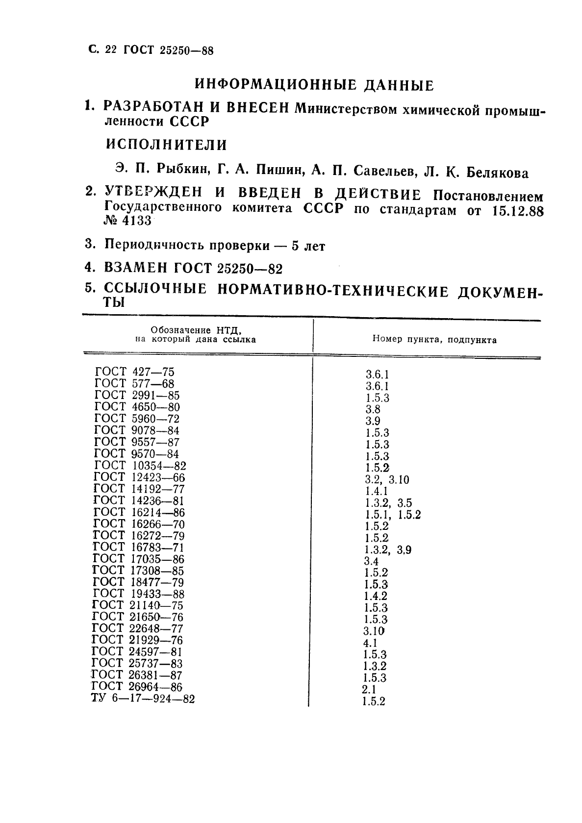 ГОСТ 25250-88