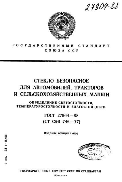 ГОСТ 27904-88