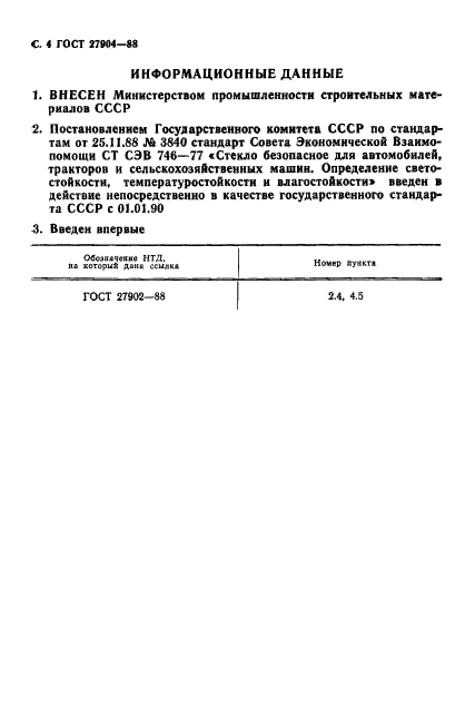 ГОСТ 27904-88