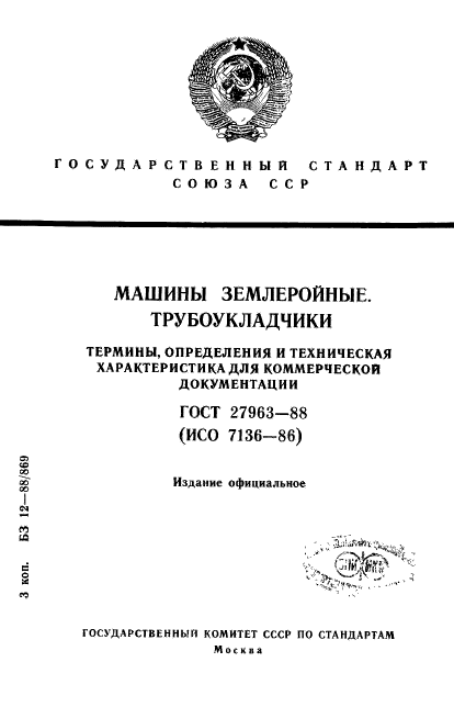 ГОСТ 27963-88