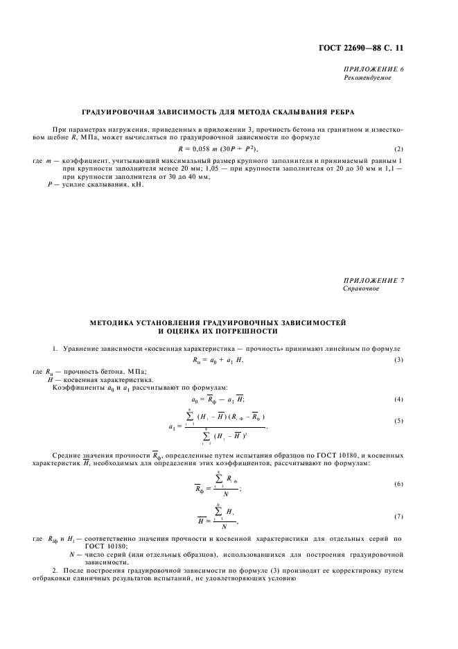 ГОСТ 22690-88