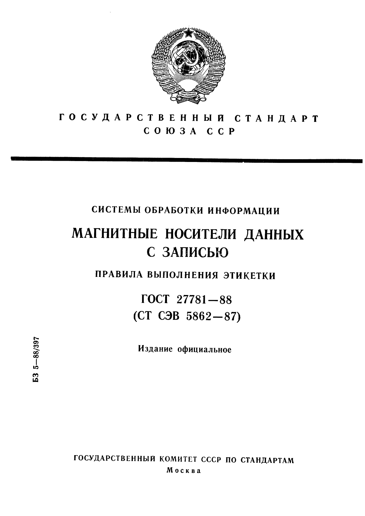 ГОСТ 27781-88