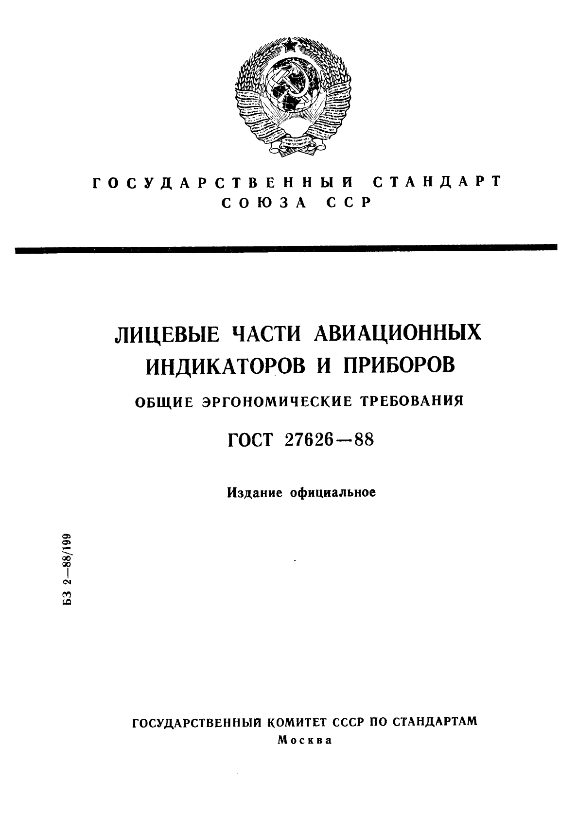 ГОСТ 27626-88