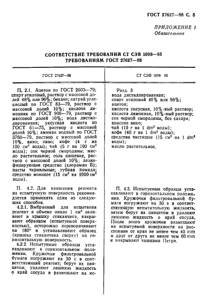 ГОСТ 27627-88