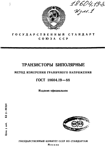 ГОСТ 18604.19-88