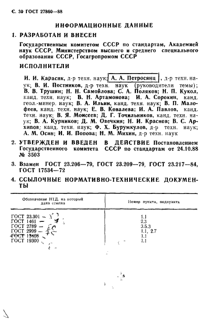 ГОСТ 27860-88