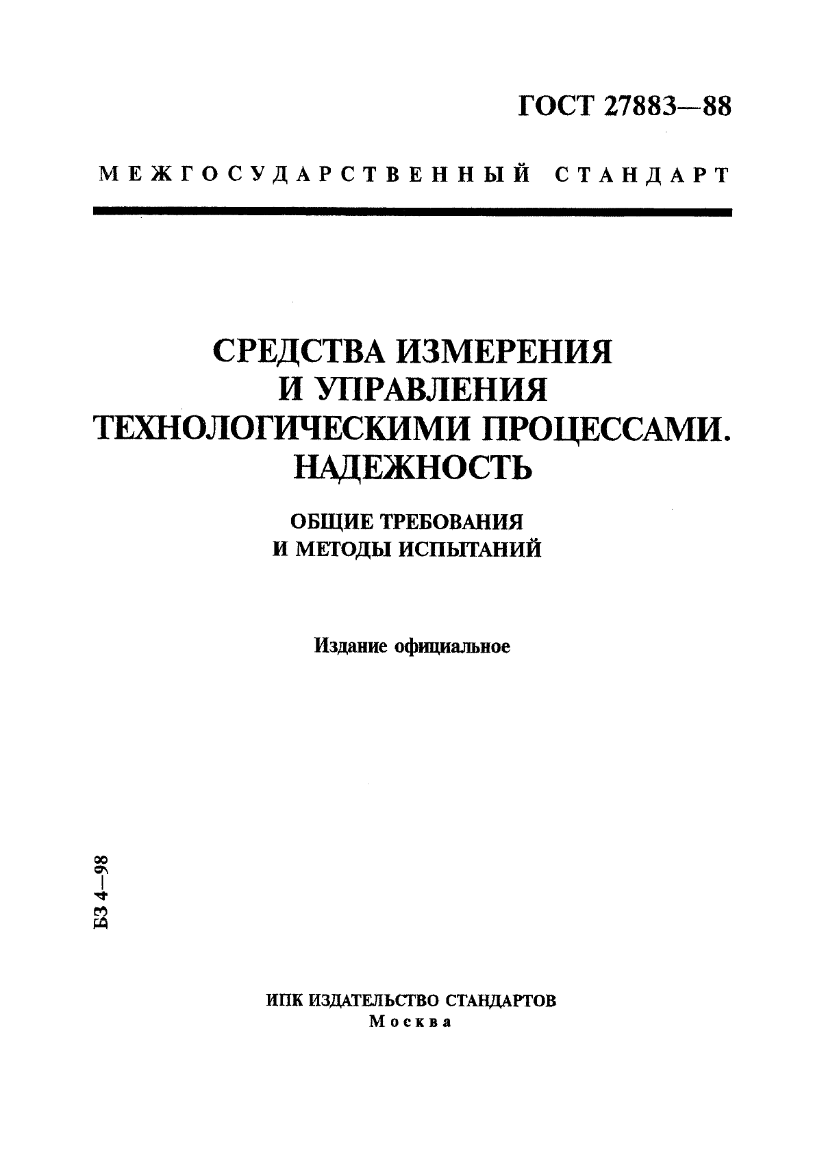 ГОСТ 27883-88