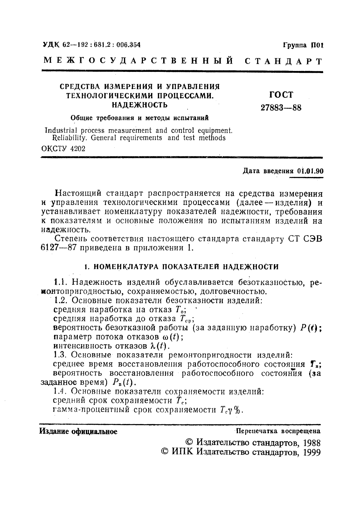 ГОСТ 27883-88