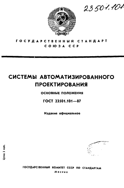 ГОСТ 23501.101-87