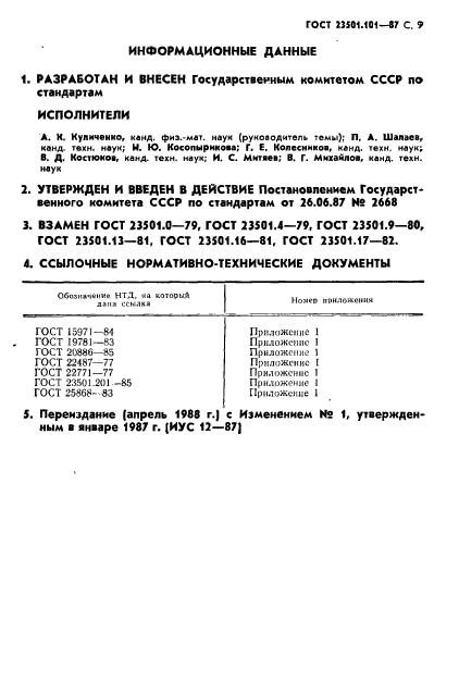 ГОСТ 23501.101-87