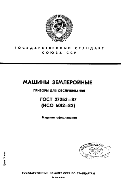 ГОСТ 27253-87