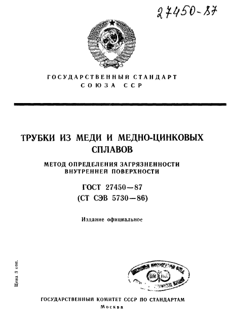 ГОСТ 27450-87