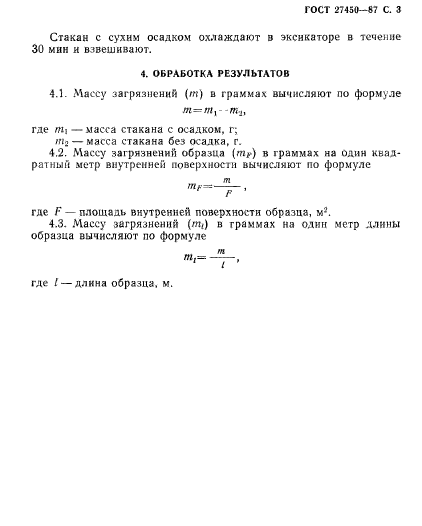 ГОСТ 27450-87