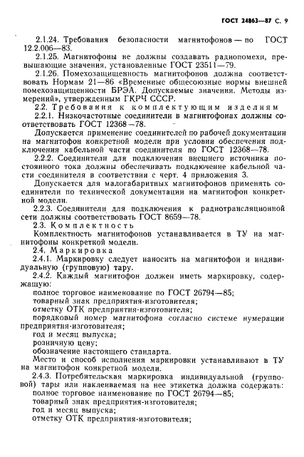 ГОСТ 24863-87