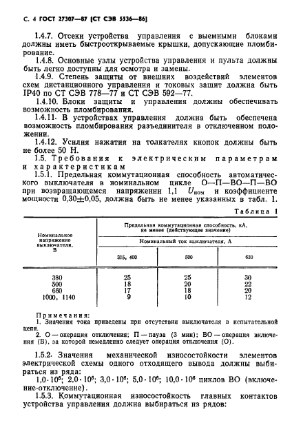 ГОСТ 27307-87