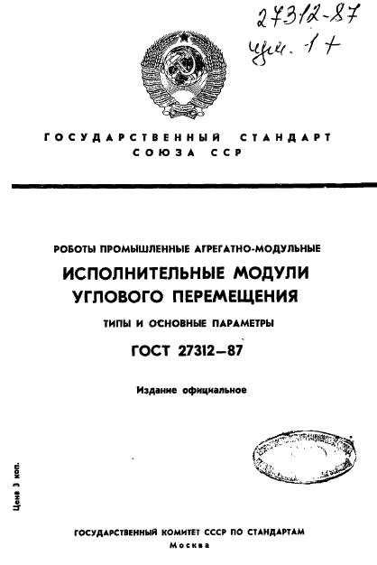 ГОСТ 27312-87