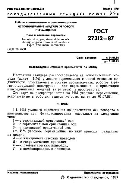 ГОСТ 27312-87