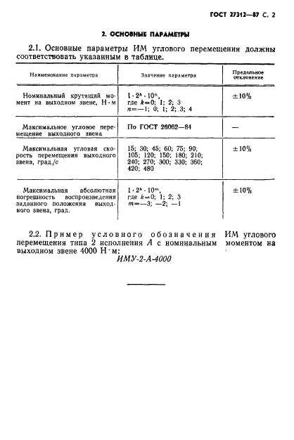 ГОСТ 27312-87