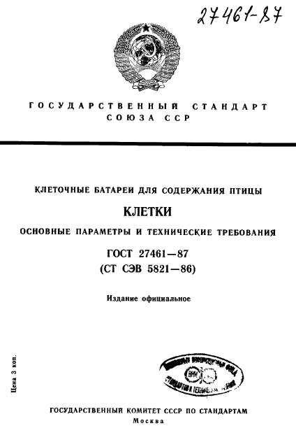 ГОСТ 27461-87