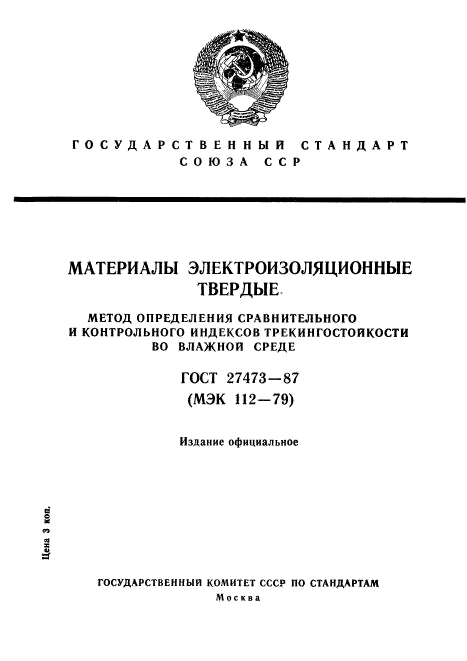 ГОСТ 27473-87