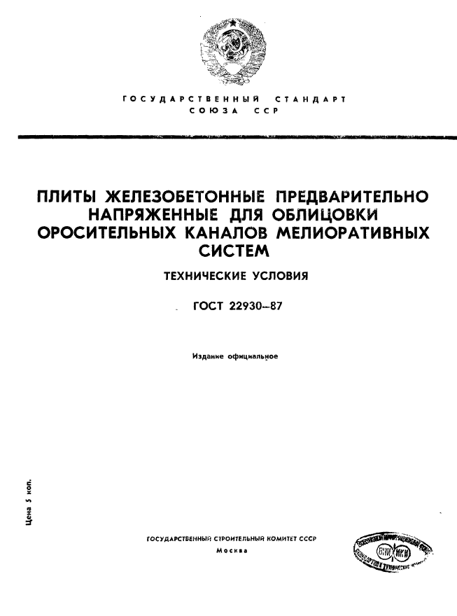 ГОСТ 22930-87