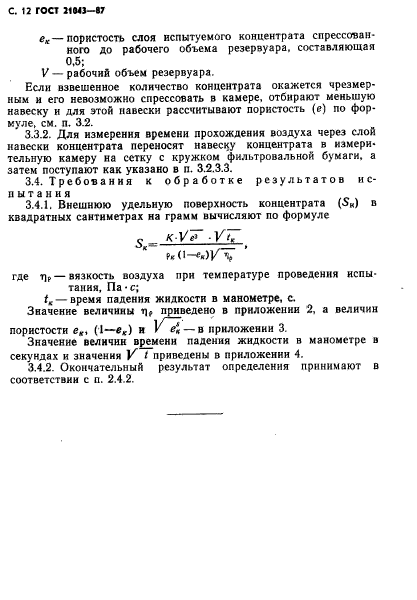 ГОСТ 21043-87