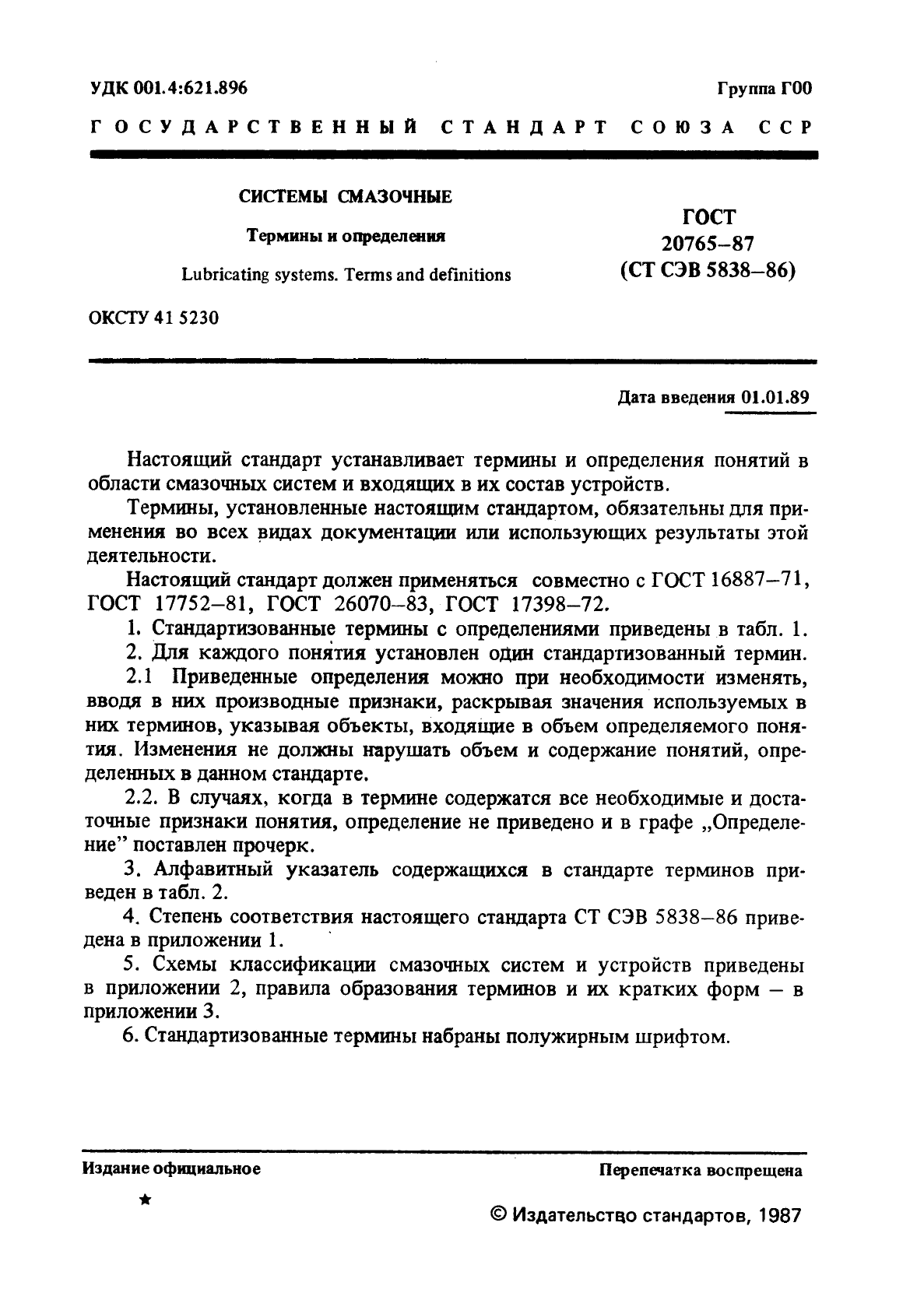 ГОСТ 20765-87