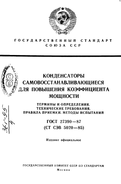 ГОСТ 27390-87