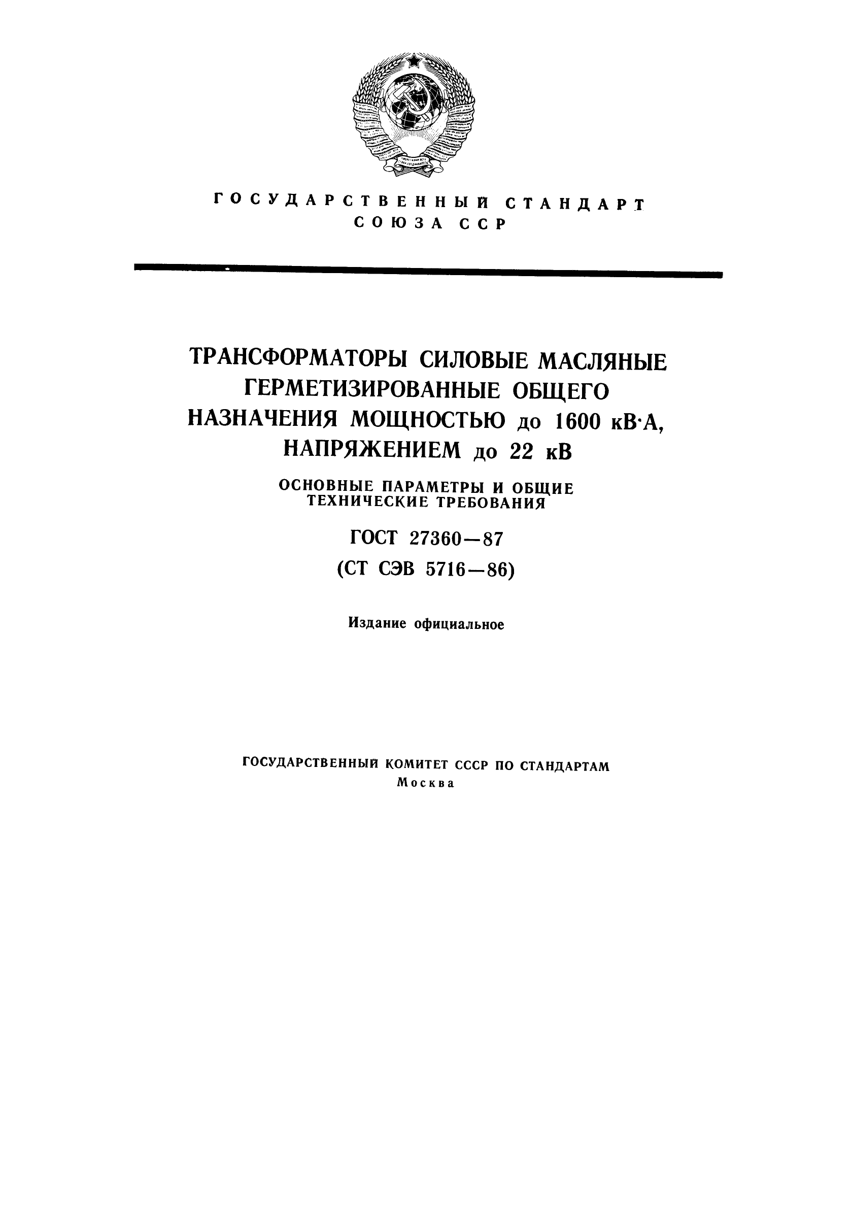 ГОСТ 27360-87