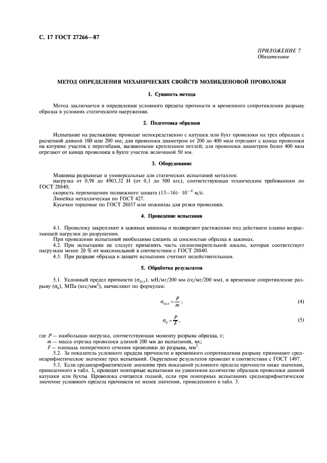 ГОСТ 27266-87