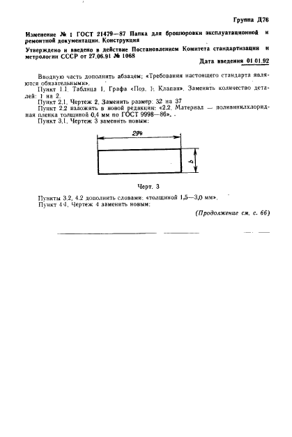 ГОСТ 21479-87