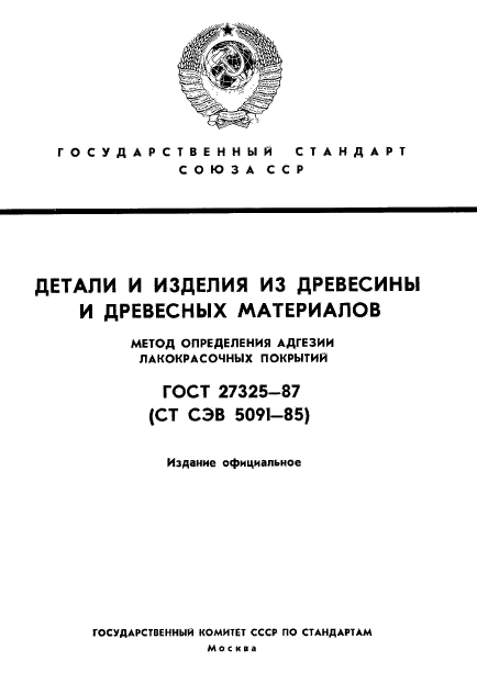 ГОСТ 27325-87