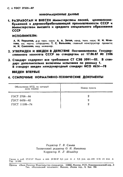 ГОСТ 27325-87