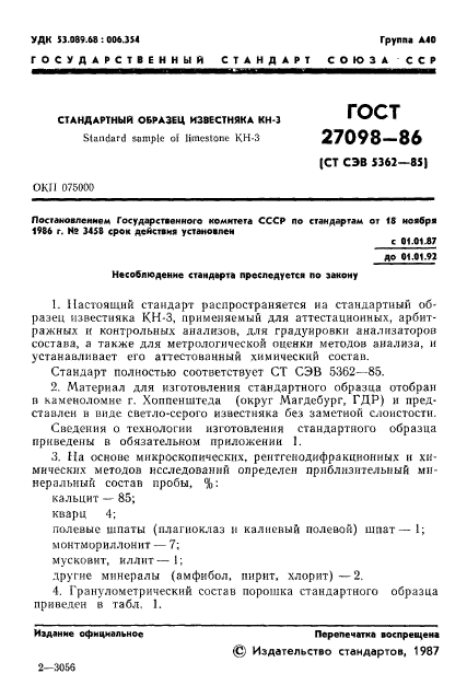 ГОСТ 27098-86