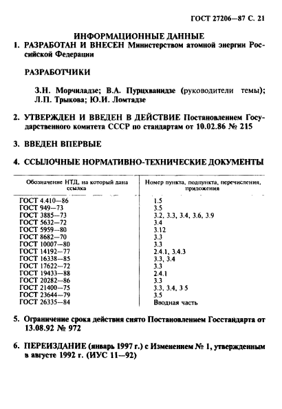 ГОСТ 27206-87